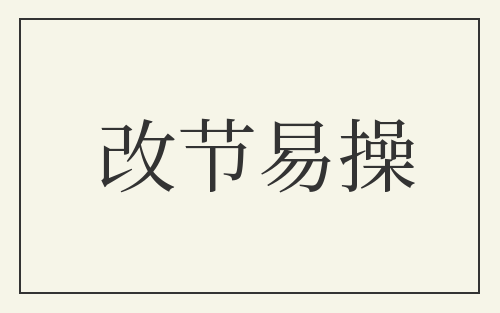 改节易操