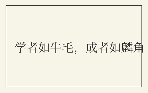 学者如牛毛,成者如麟角