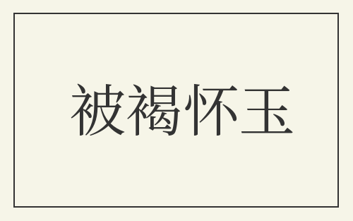 被褐怀玉