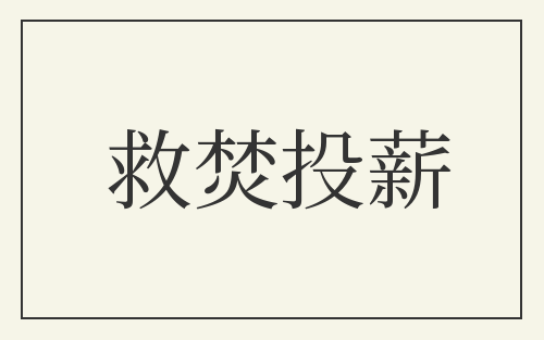 救焚投薪