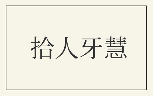 拾人牙慧