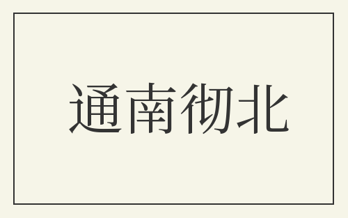 通南彻北