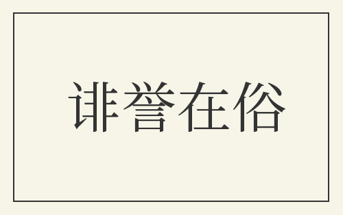 诽誉在俗