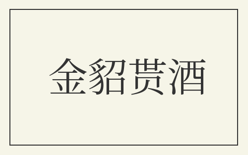 金貂贳酒
