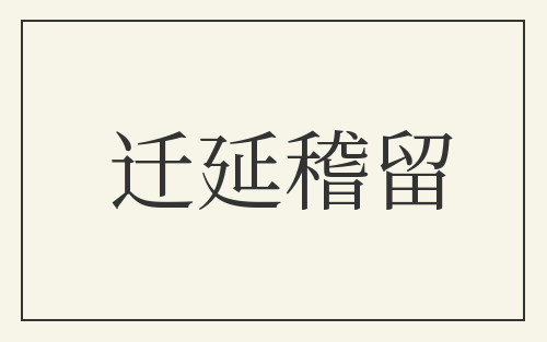 迁延稽留