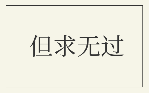 但求无过