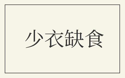 少衣缺食