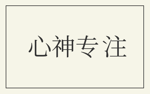心神专注