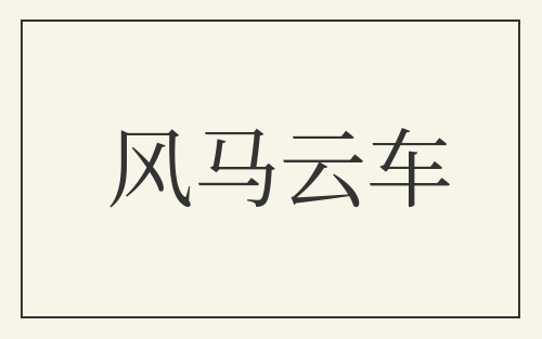 风马云车