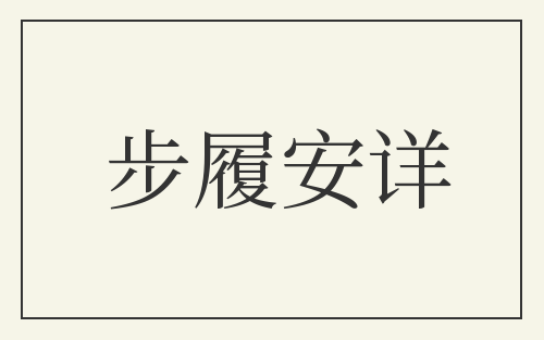 步履安详
