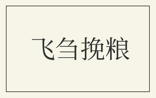 飞刍挽粮