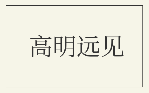 高明远见