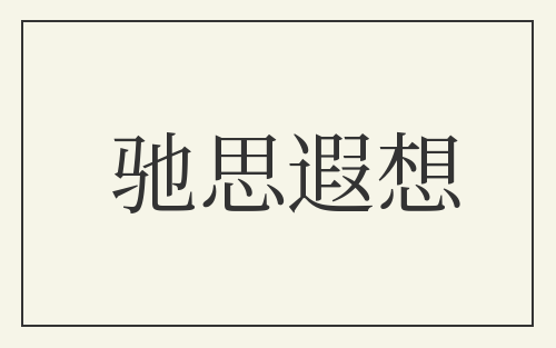 驰思遐想