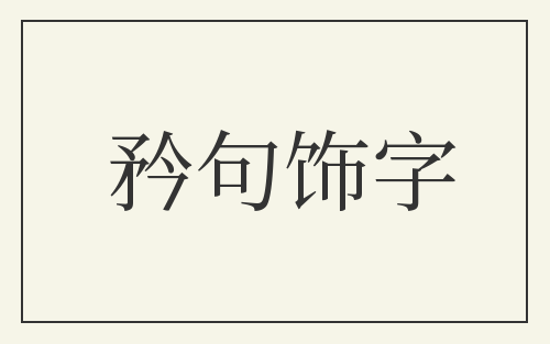 矜句饰字
