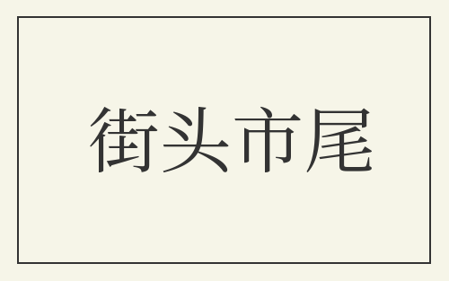 街头市尾