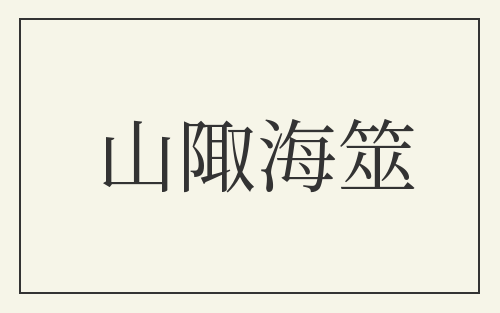 山陬海筮