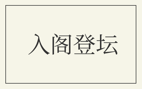 入阁登坛