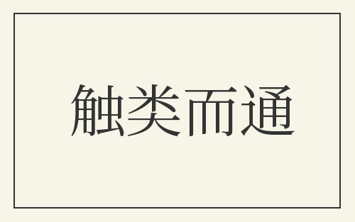 触类而通