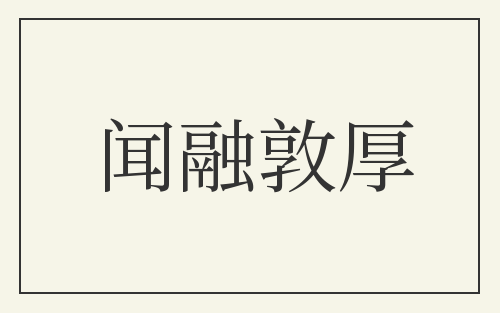 闻融敦厚