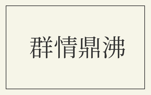 群情鼎沸