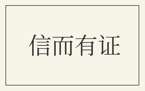 信而有证