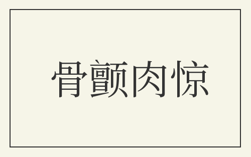 骨颤肉惊
