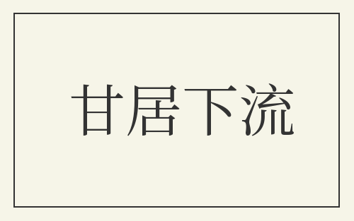 甘居下流