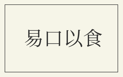 易口以食