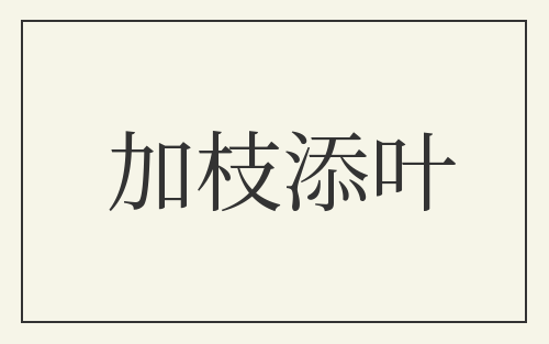 加枝添叶