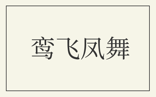 鸾飞凤舞