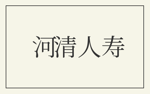 河清人寿
