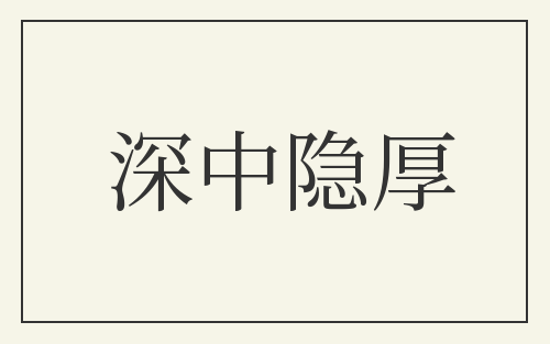 深中隐厚