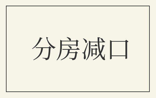 分房减口