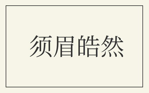 须眉皓然