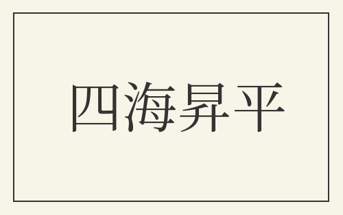 四海昇平