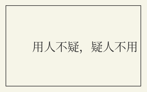 用人不疑，疑人不用