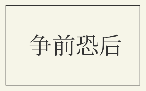 争前恐后