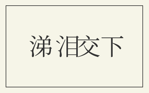 涕泪交下