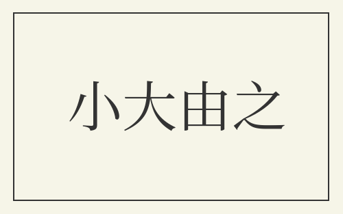 小大由之