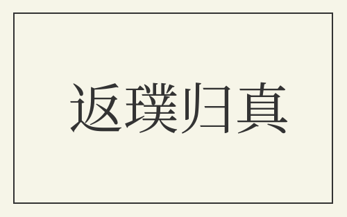 返璞归真
