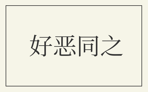 好恶同之
