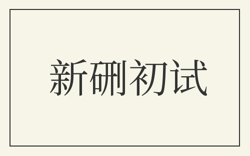 新硎初试