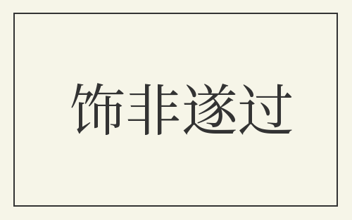 饰非遂过