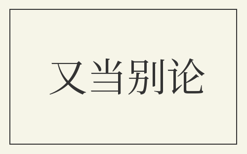 又当别论
