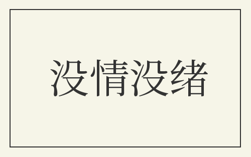 没情没绪