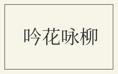 吟花咏柳