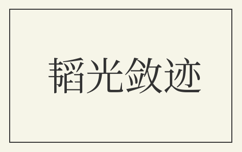 韬光敛迹