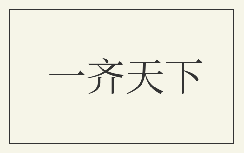 一齐天下