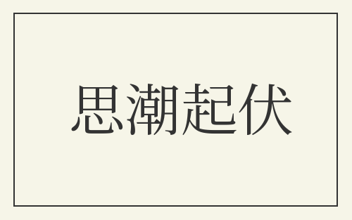 思潮起伏