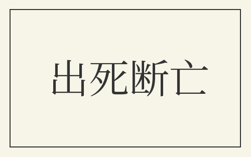 出死断亡
